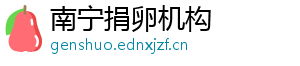 南宁捐卵机构	